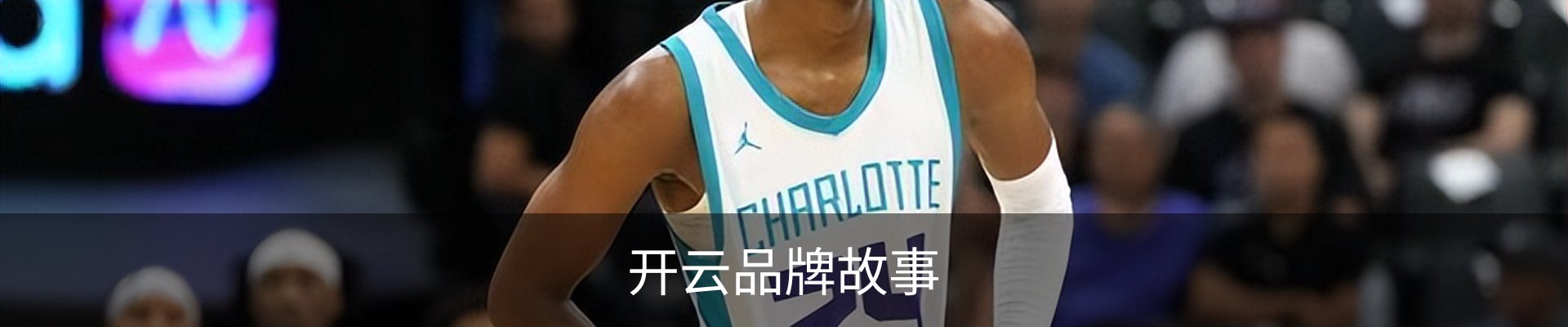 开云品牌故事